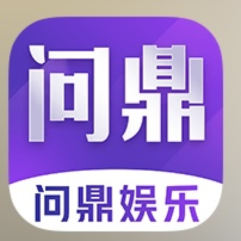问鼎娱乐