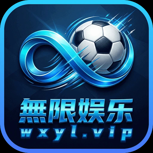 無限娱乐
