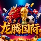 龙腾国际